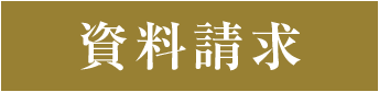 資料請求