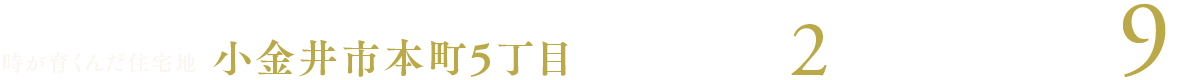 時が育くんだ住宅地小金井市本町5丁目　隣接の本町小学校徒歩2分／JR中央線「武蔵小金井」駅9分