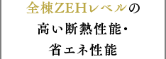 ZEHレベルの高い断熱性能・省エネ性能