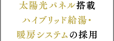 太陽光パネル搭載ハイブリッド給湯・暖房システムの採用