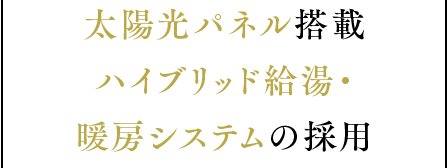 太陽光パネル搭載ハイブリッド給湯・暖房システムの採用