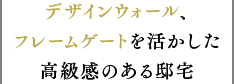 バットレスを活かしたスタイリッシュで高級感のある邸宅