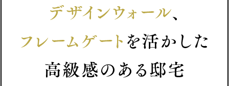 バットレスを活かしたスタイリッシュで高級感のある邸宅