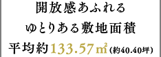 開放的で余裕ある敷地面積平均133.57m2(40.40坪)
