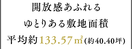 開放的で余裕ある敷地面積平均133.57m2(40.40坪)