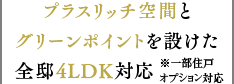 プラスリッチ空間とグリーンポイントを設けた全邸4LDK対応