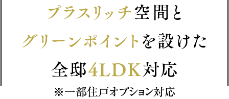 プラスリッチ空間とグリーンポイントを設けた全邸4LDK対応