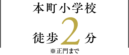 隣接の本町小学校徒歩2分