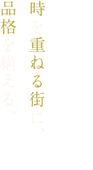 本町5丁目。時を重ねる街に、品格を構える。