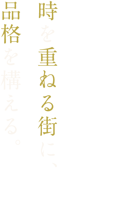 本町5丁目。時を重ねる街に、品格を構える。