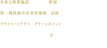 多彩な商業施設が充実する駅前の利便性を身近にする、第一種低層住居専用地域の品格ある住宅街。プライベートテラスやグリーンポイントが彩る、洗練された暮らしのための全6邸。「グローイングスクエア武蔵小金井ミッドアリーナ」、誕生。