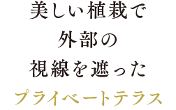 美しい植栽で外部の視線を遮ったプライベートテラス