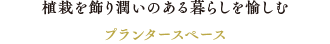 植栽を飾り潤いのある暮らしを愉しむプランタースペース