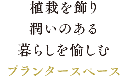 植栽を飾り潤いのある暮らしを愉しむプランタースペース