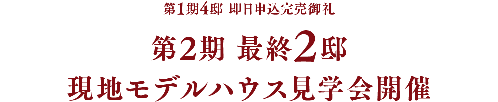 最終2邸