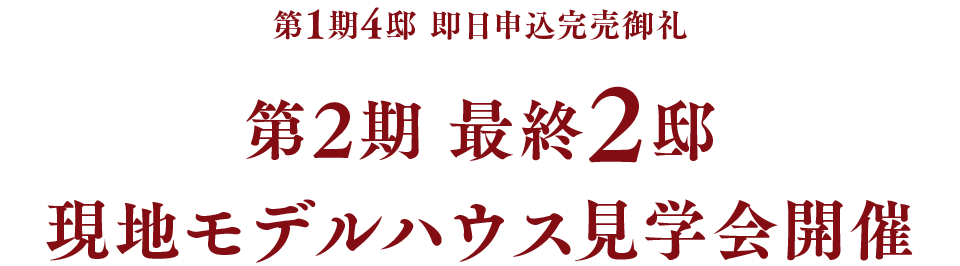 最終2邸