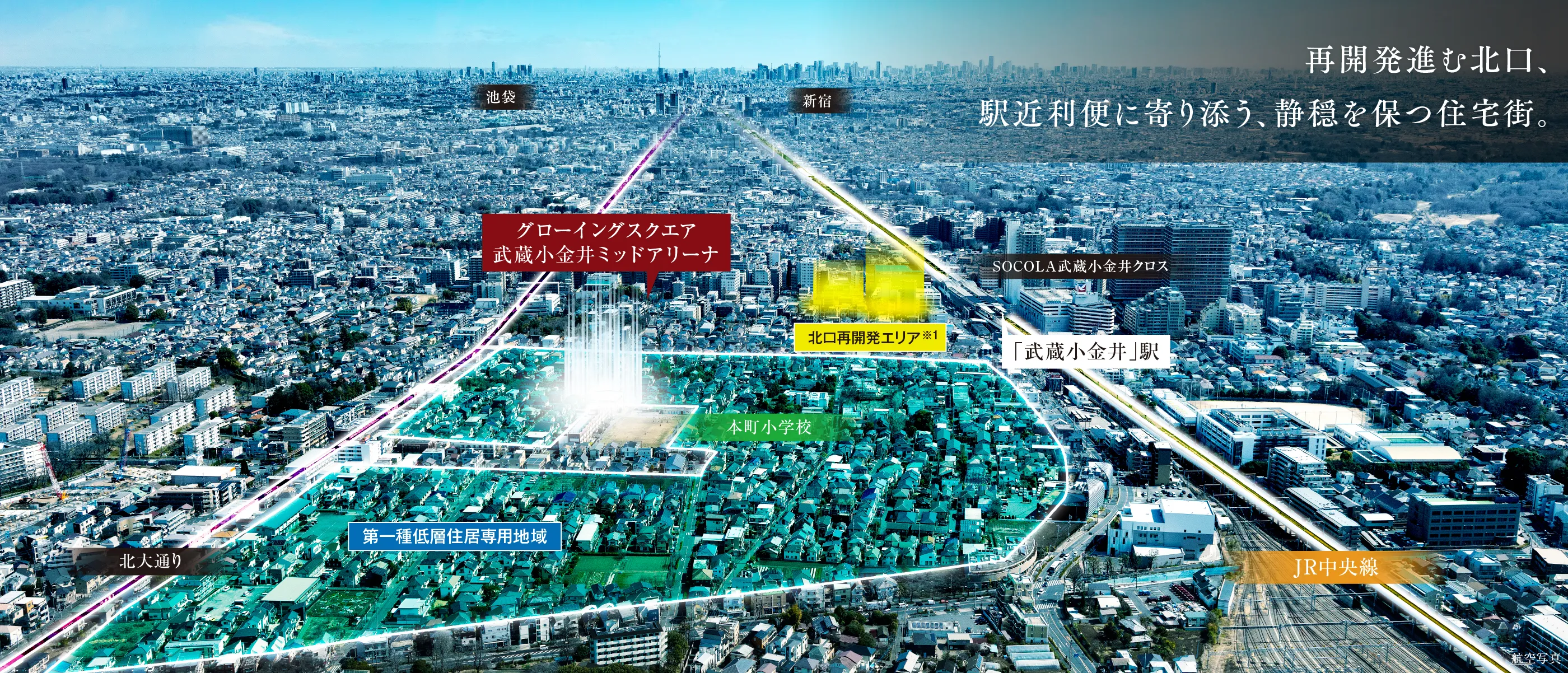 JR中央線始発「武蔵小金井」駅徒歩9〜10分。優れた都心アクセスを使いこなす閑静な住宅街。