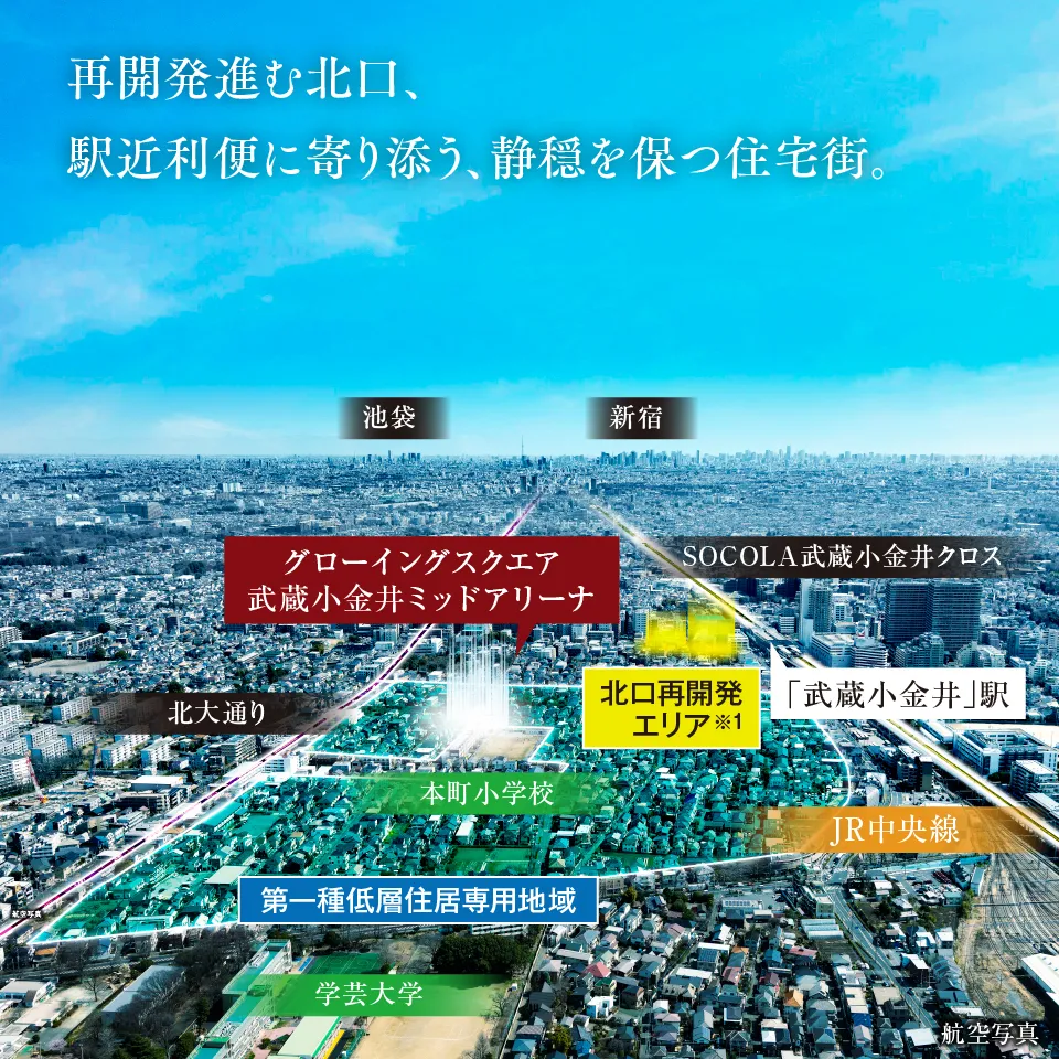 JR中央線始発「武蔵小金井」駅徒歩9〜10分。優れた都心アクセスを使いこなす閑静な住宅街。
