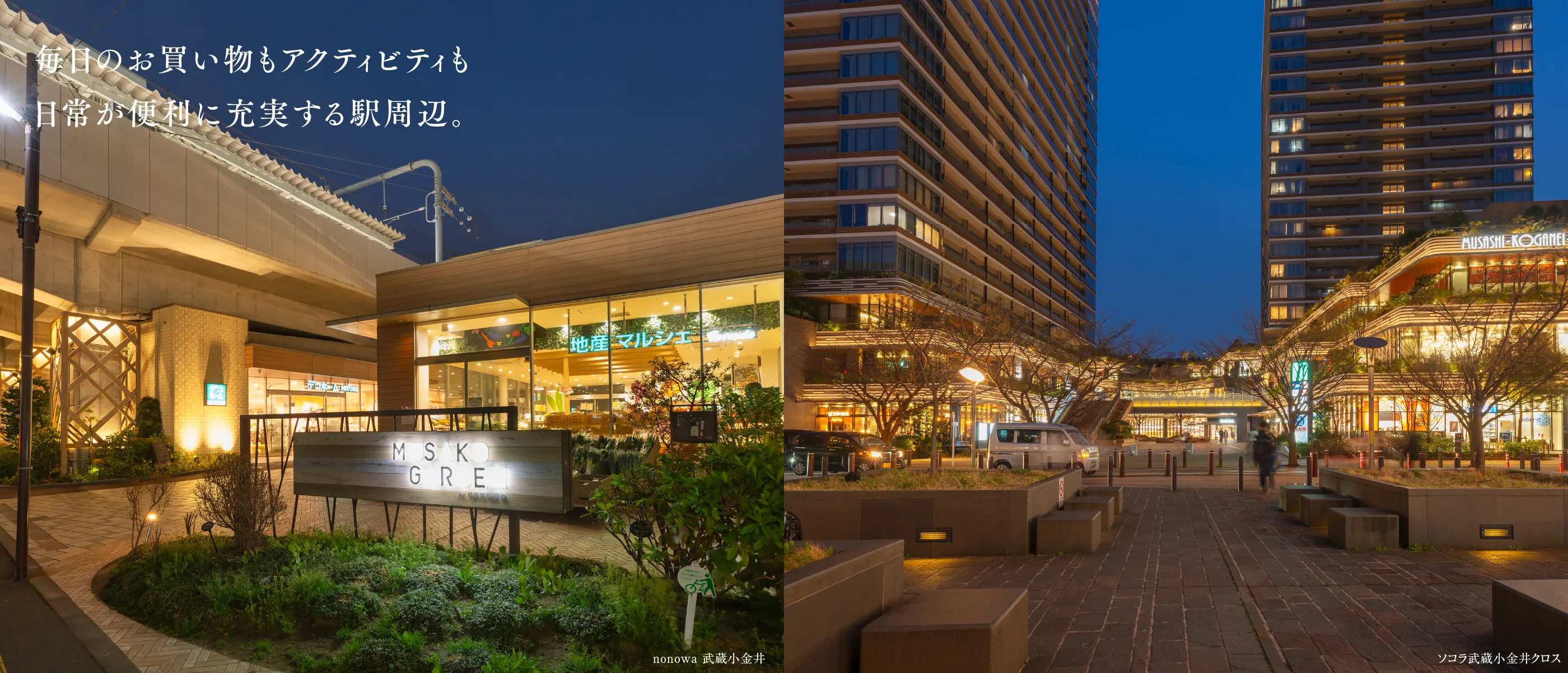 毎日のお買い物もアクティビティも日常が便利に充実する駅周辺。