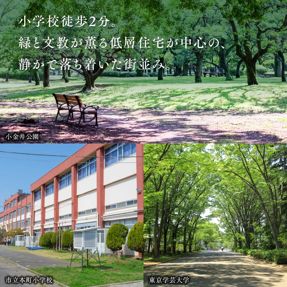 小学校徒歩2分。緑と文教が薫る第一種低層住居専用エリア。
