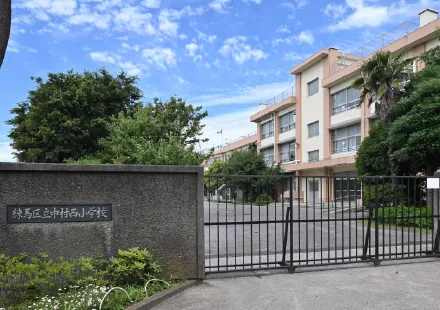 練⾺区⽴中村⻄⼩学校