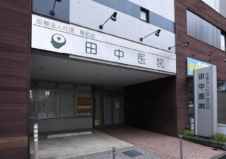 医療法⼈社団 隆記会 ⽥中医院