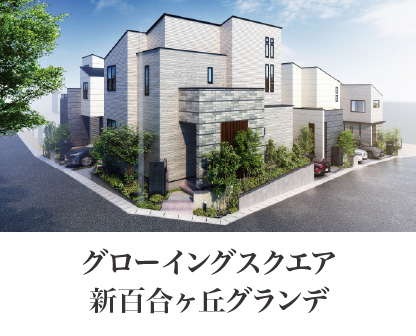 グローイングスクエア新百合ヶ丘グランデ
