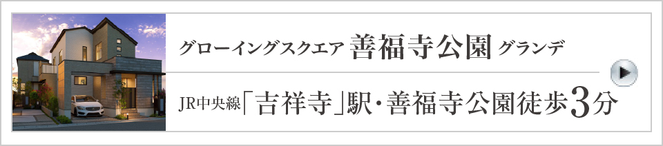 グローイングスクエア善福寺公園グランデ