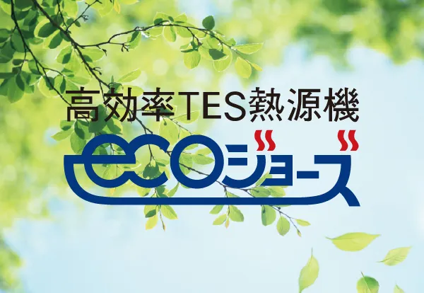 省エネ高効率給湯器［エコジョーズ］