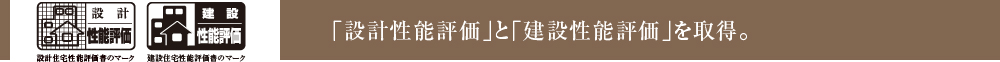 「設計性能評価」と「建設性能評価」を取得。