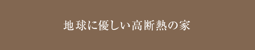 地球に優しい高断熱の家