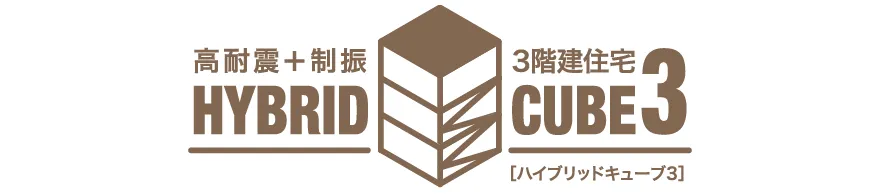ハイブリットキューブ3