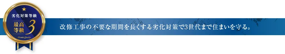 改修工事の不要な期間を長くする劣化対策で3世代まで住まいを守る。
