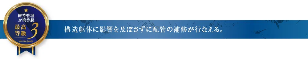 構造躯体に影響を及ぼさずに配管の補修が行なえる。