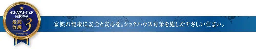 家族の健康に安全と安心を。シックハウス対策を施したやさしい住まい。
