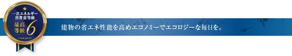 建物の省エネ性能を高めエコノミーでエコロジーな毎日を。