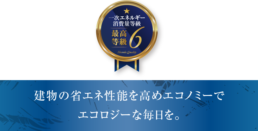 建物の省エネ性能を高めエコノミーでエコロジーな毎日を。