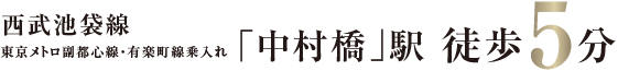 中村橋駅徒歩5分