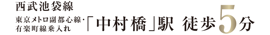 中村橋駅徒歩5分