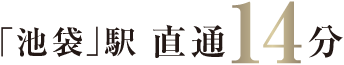 池袋駅直通14分