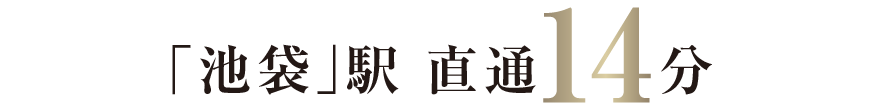 池袋駅直通14分