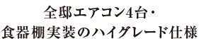 全邸エアコン4台・食器棚実装のハイグレード仕様