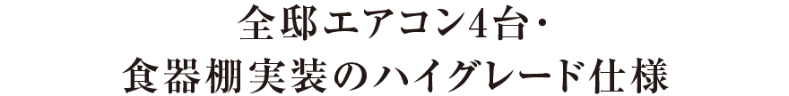 全邸エアコン4台・食器棚実装のハイグレード仕様
