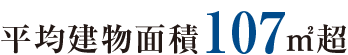 平均建物面積107㎡超
