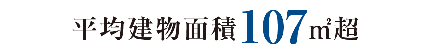 平均建物面積107㎡超