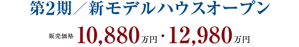 第2期／新モデルハウスオープン