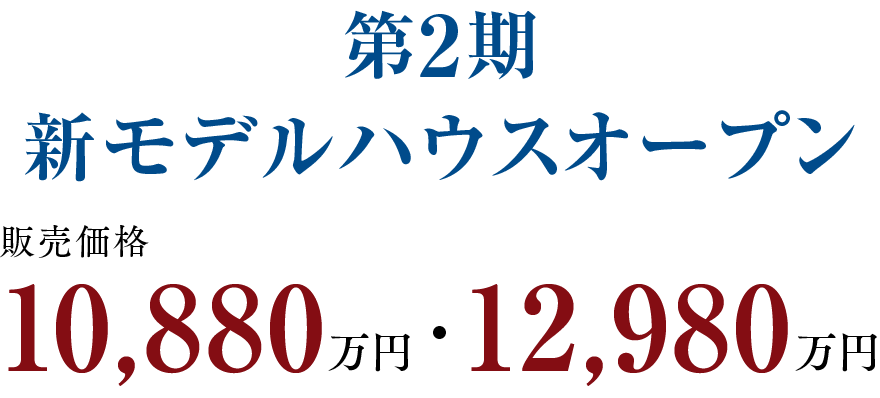 第2期／新モデルハウスオープン