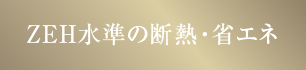 ZEH水準の断熱・省エネ