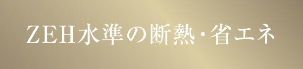ZEH水準の断熱・省エネ