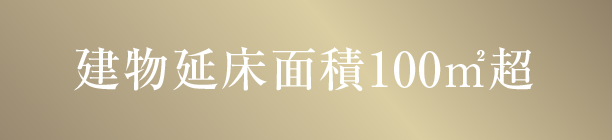 建物延床面積100m2超